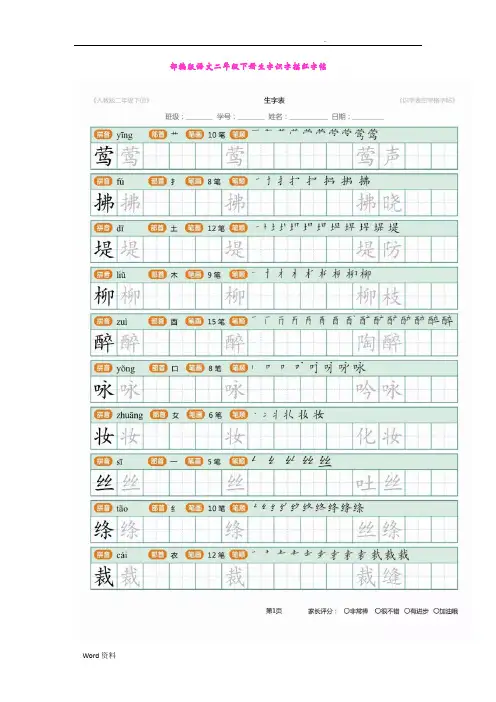 语文二年级下册生字识字表描红字帖