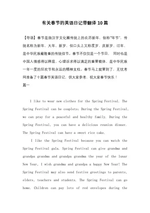有关春节的英语日记带翻译10篇