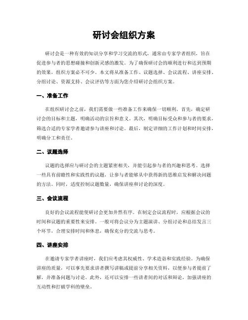 研讨会组织方案