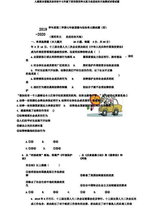 人教版本道德及法治初中七年级下册的第四单元复习走进法治天地测试试卷试题