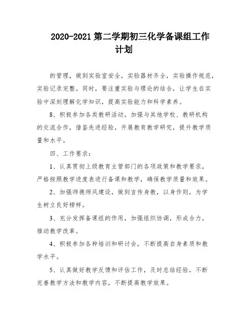 2020-2021第二学期初三化学备课组工作计划