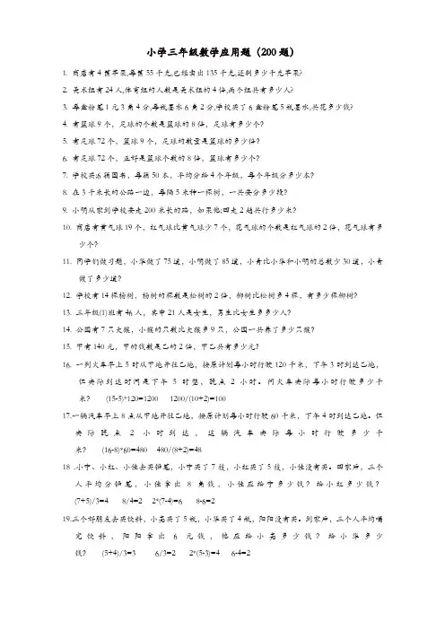 人教版小学三年级数学应用题(200题)