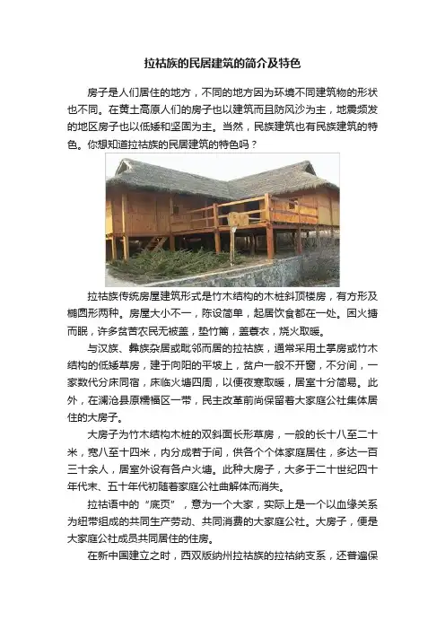 拉祜族的民居建筑的简介及特色