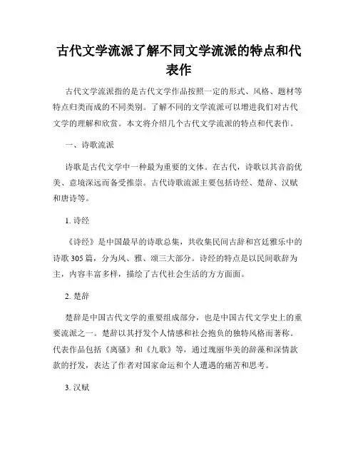 古代文学流派了解不同文学流派的特点和代表作