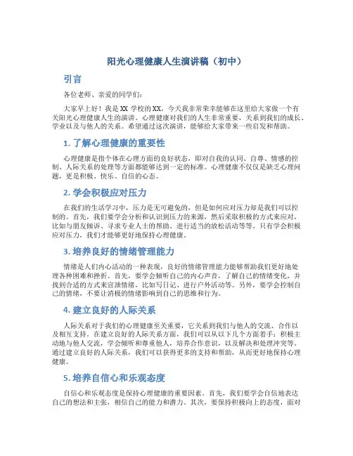 阳光心理健康人生演讲稿初中
