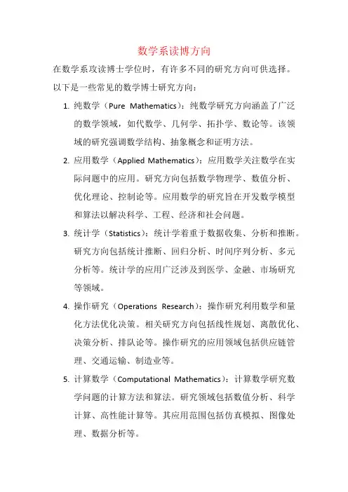 数学系读博方向