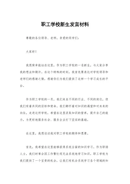 职工学校新生发言材料