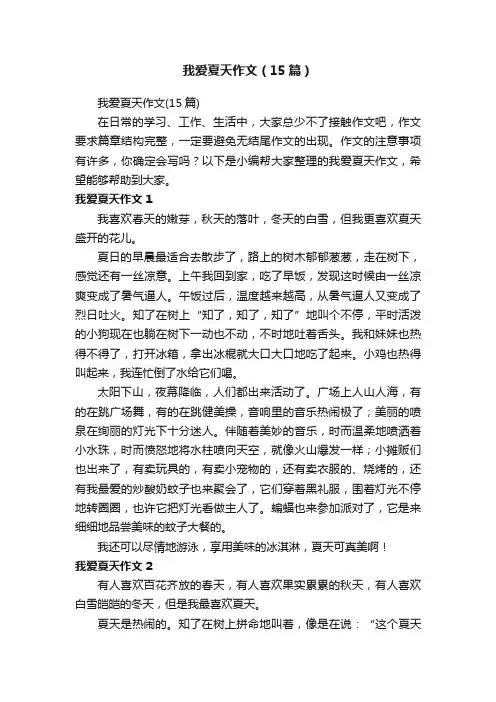 我爱夏天作文（15篇）