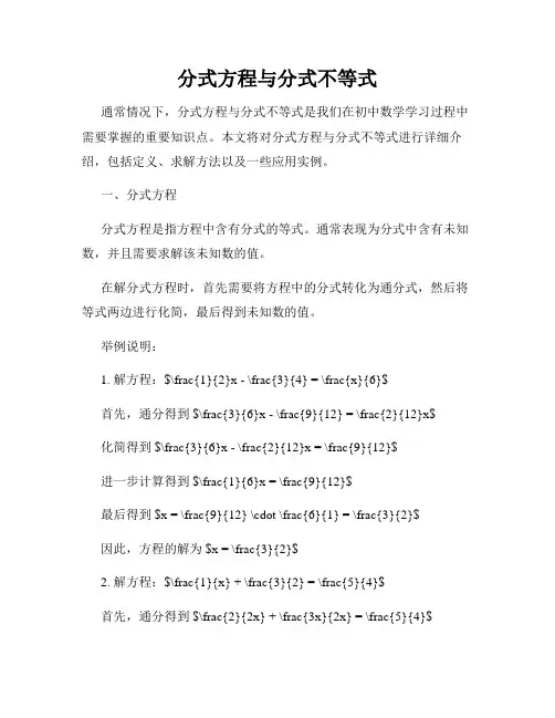 分式方程与分式不等式