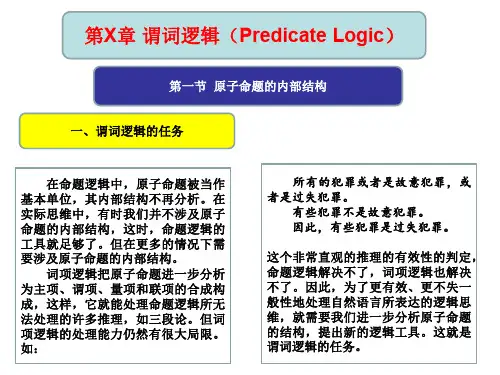 (逻辑学课程课件)谓词逻辑