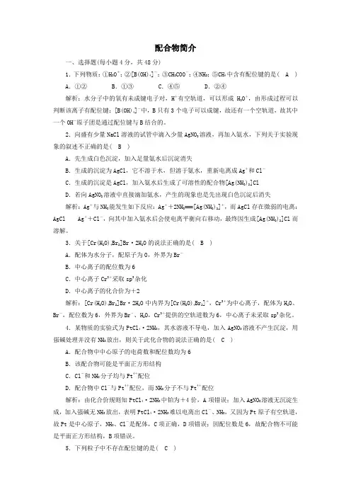 2021学年高中化学第二章2_3配合物简介课时作业含解析人教版选修3.doc