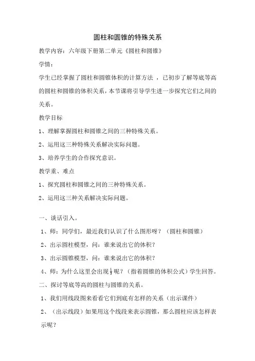 圆柱和圆锥的特殊关系公开课优秀教学设计