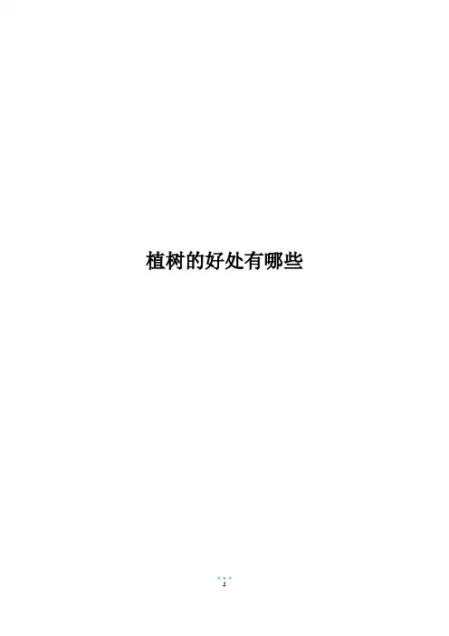 植树的好处有哪些