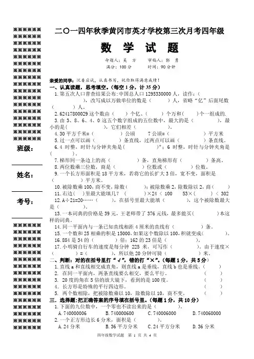 14秋黄冈市英才学校第三次月考4年级数学试题