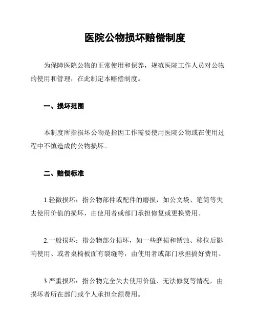 医院公物损坏赔偿制度