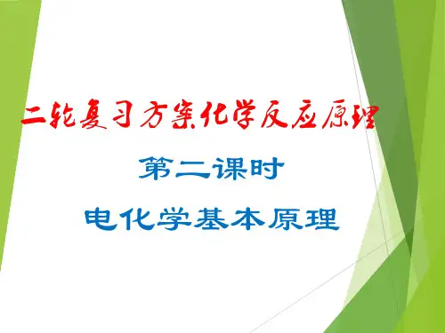 第二课时  电化学基本原理(课件)高考化学二轮复习方案(化学反应原理部分)