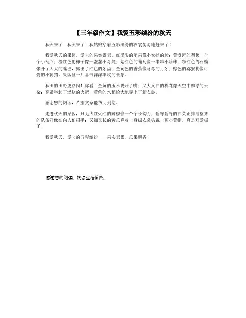 【三年级作文】我爱五彩缤纷的秋天