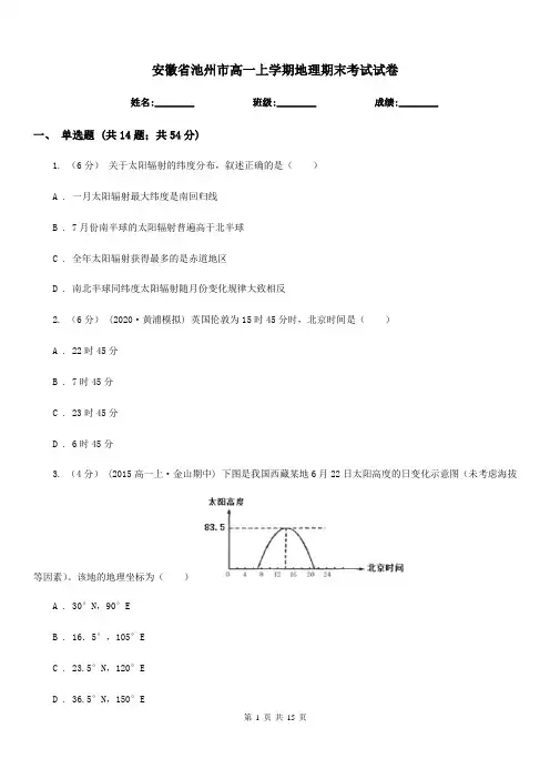 安徽省池州市高一上学期地理期末考试试卷