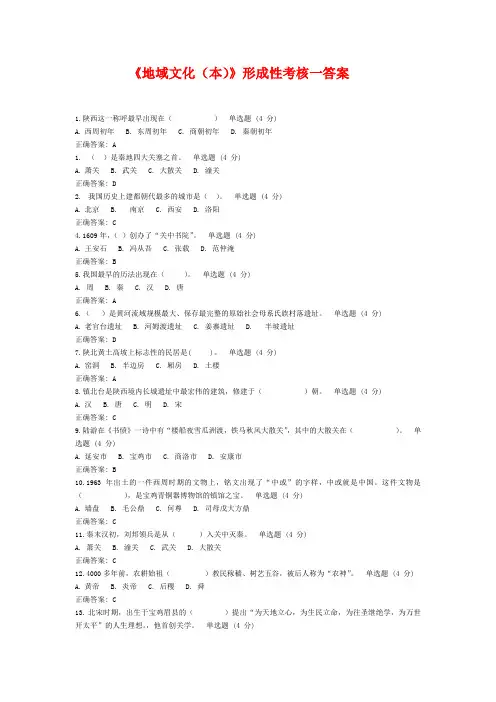 《地域文化(本)》形成性考核一答案
