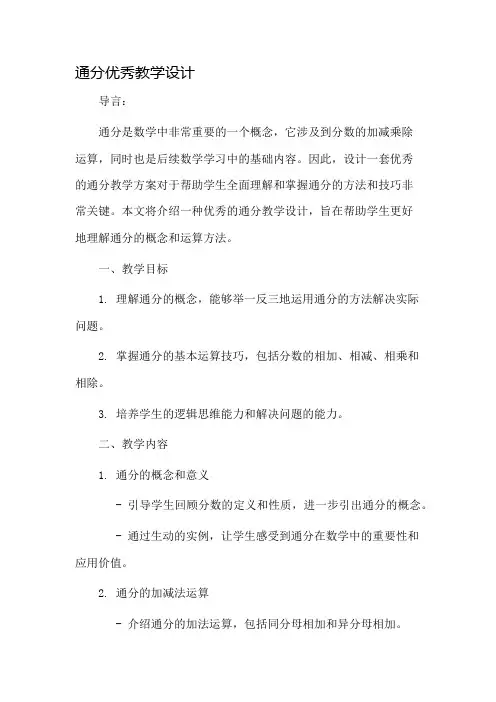 通分优秀教学设计