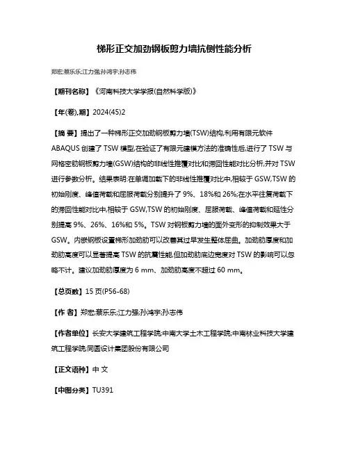 梯形正交加劲钢板剪力墙抗侧性能分析