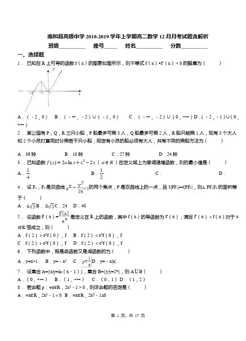南和县高级中学2018-2019学年上学期高二数学12月月考试题含解析