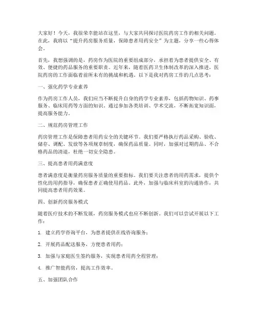 医院药房交流会发言稿范文