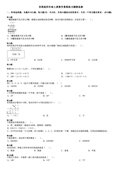 苏教版四年级上册数学暑假练习题精选集