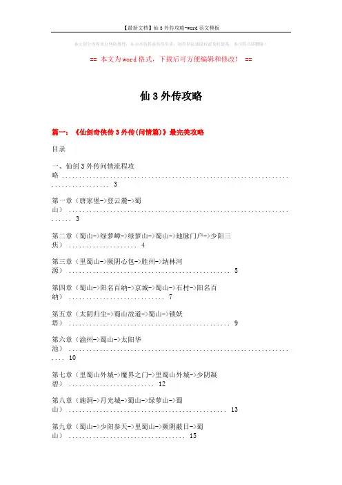 【最新文档】仙3外传攻略-word范文模板 (22页)