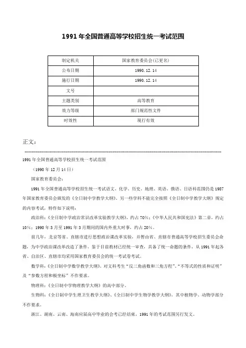 1991年全国普通高等学校招生统一考试范围-