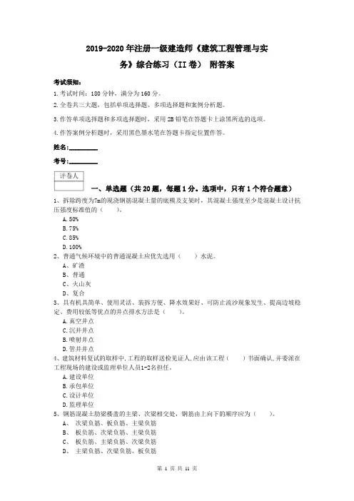 2019-2020年注册一级建造师《建筑工程管理与实务》综合练习(II卷) 附答案