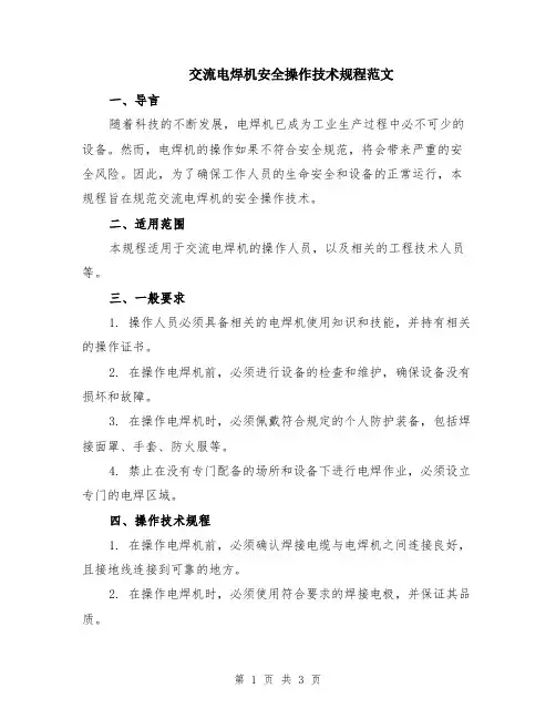 交流电焊机安全操作技术规程范文