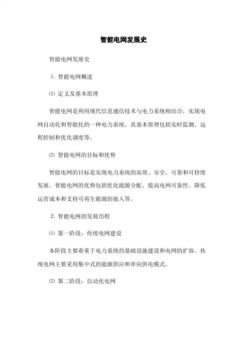 智能电网发展史