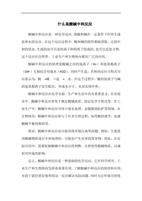 什么是酸碱中和反应