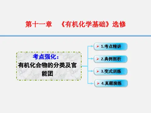 高考化学 一轮复习 11.1考点强化 有机化合物的分类及官能团