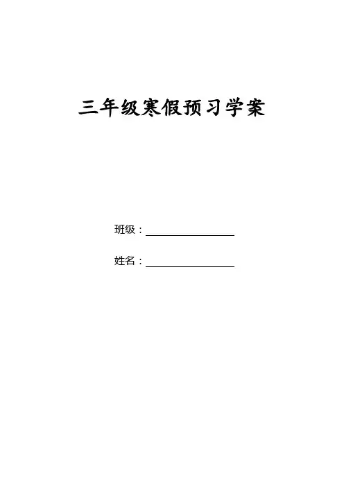 青岛五四制小学数学三年级下册预习学案