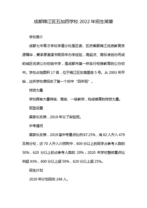 成都锦江区五加四学校2022年招生简章
