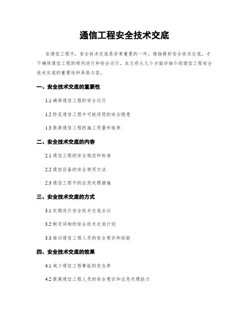 通信工程安全技术交底