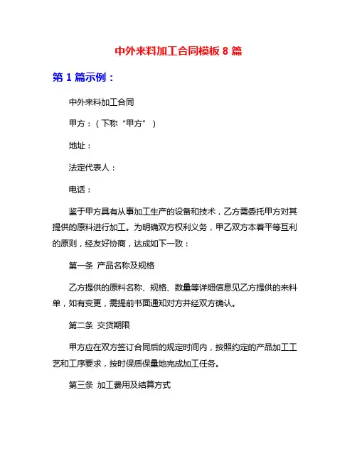 中外来料加工合同模板8篇