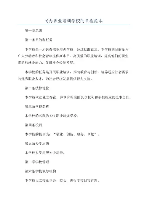 民办职业培训学校的章程范本