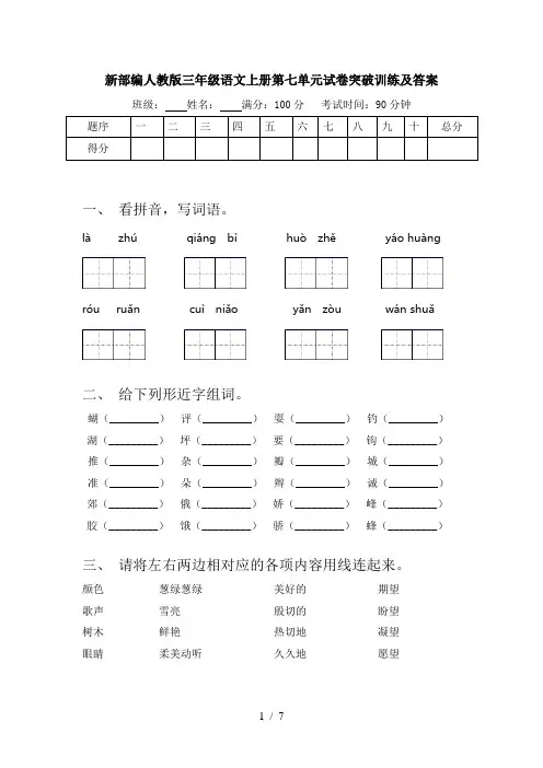 新部编人教版三年级语文上册第七单元试卷突破训练及答案