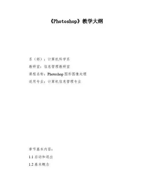 《Photoshop》教学大纲