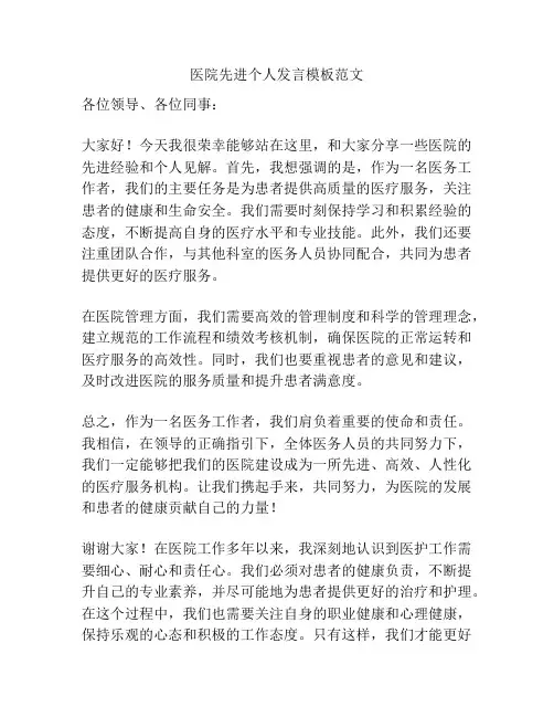 医院先进个人发言模板范文