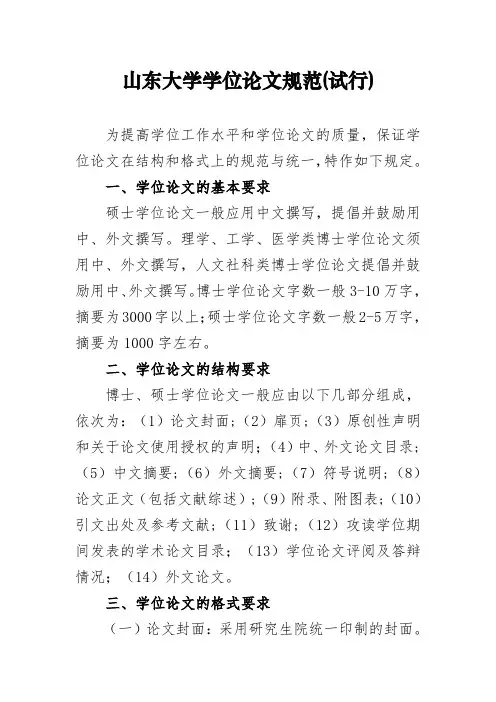山东大学学位论文规范(试行)