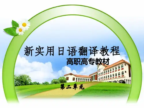 新实用日语翻译教程第2单元 商务谈判支持