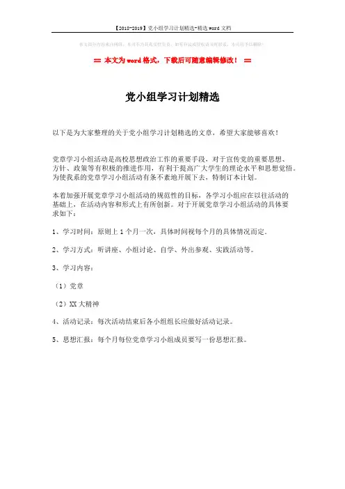 【2018-2019】党小组学习计划精选-精选word文档 (1页)