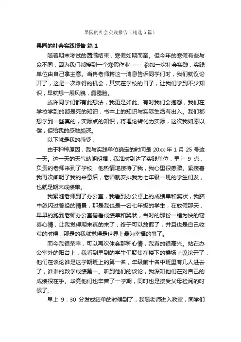 果园的社会实践报告（精选5篇）
