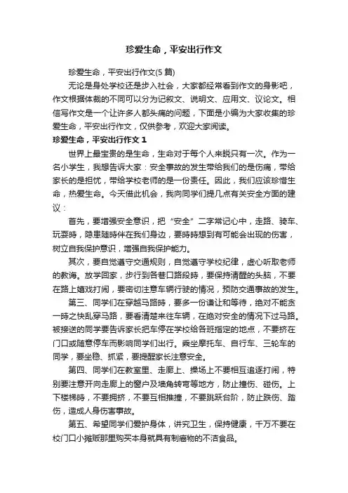 珍爱生命，平安出行作文