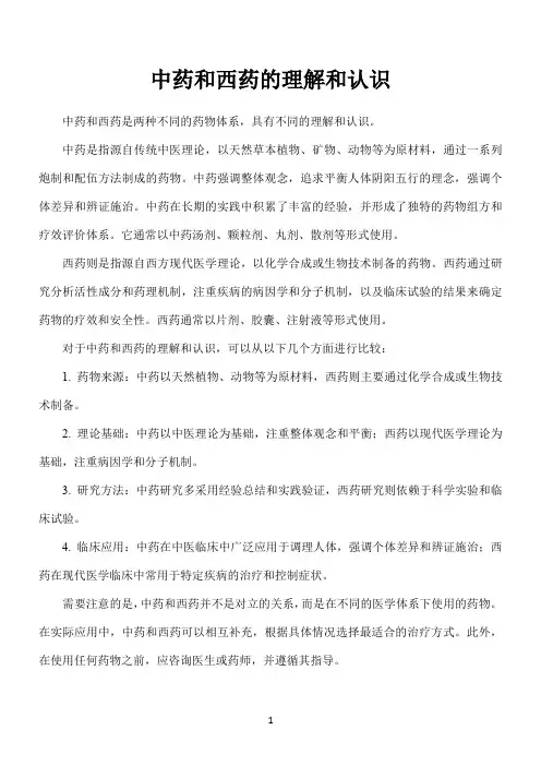中药和西药的理解和认识