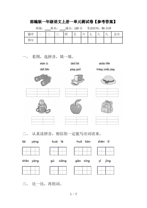 部编版一年级语文上册一单元测试卷【参考答案】